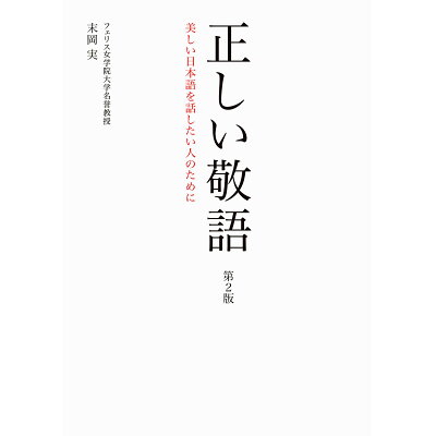 正しい敬語 美しい日本語を話したい人のために  第２版/阿部出版/末岡実